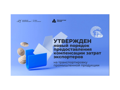 Утвержден новый порядок предоставления компенсации затрат экспортеров на транспортировку промышленной продукции