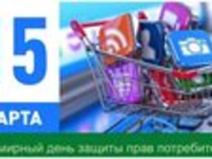 День защиты прав потребителей в 2024 году