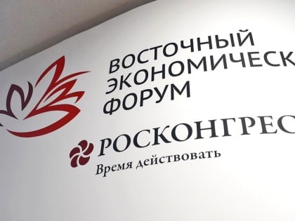 Восточный экономический форум: новые горизонты для Дальнего Востока