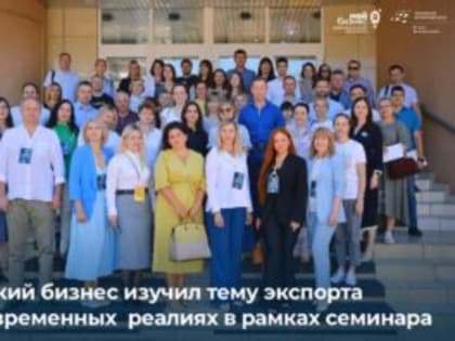 В Омске прошел обучающий семинар «ВЭД со всем миром в современных реалиях»