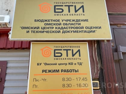 Стала известна причина ликвидации филиалов омского БТИ