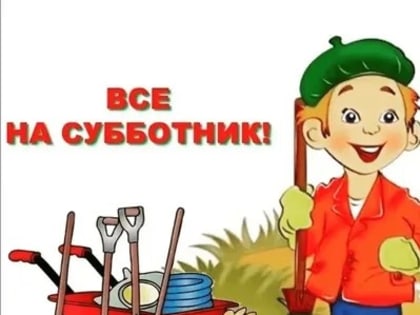 Все на весенний месячник!