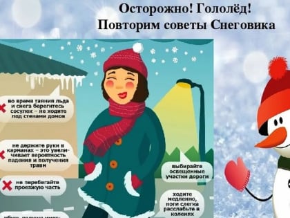 Осторожно: гололед!