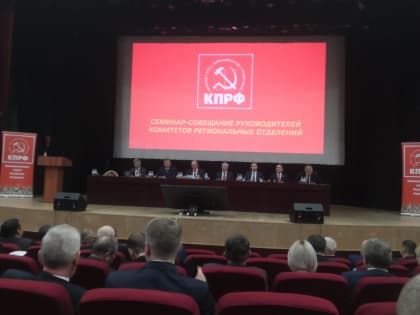 Вчера в Подмосковье состоялся семинар-совещание руководителей комитетов региональных отделений КПРФ