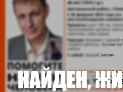 В Новосибирске найден пропавший 48-летний Андрей Ошуев