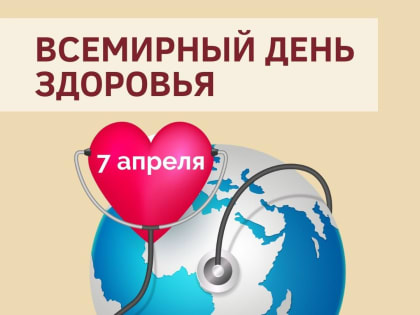 Всемирный день здоровья.