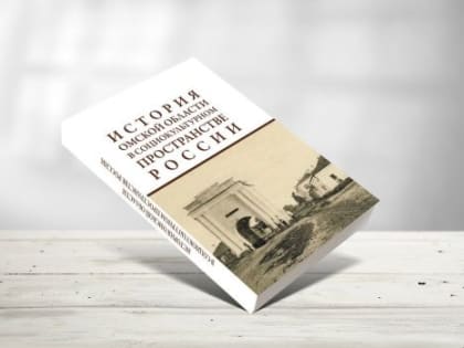 В ОмГПУ разработали учебник по истории и культуре нашего региона