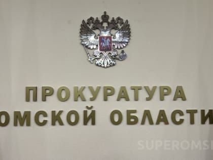 На севере Омской области назначен новый прокурор