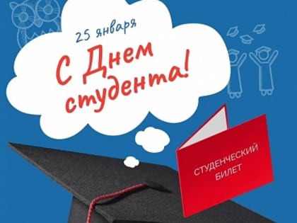 День студента