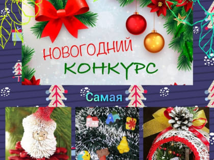 "Лучшая новогодняя игрушка"