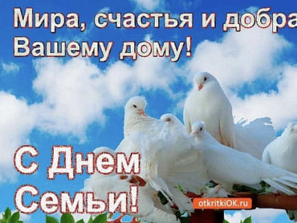 Международный день семьи.