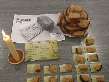 Акция памяти «Блокадный хлеб»