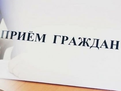 Возобновляется&nbsp; личный&nbsp;приём граждан.