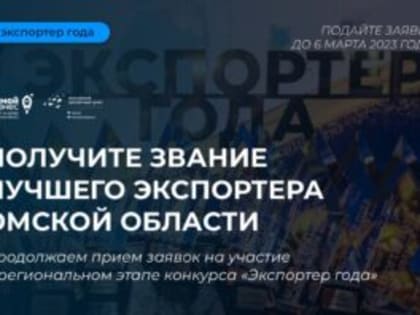 Последний шанс принять участие в региональном этапе конкурса «Экспортер года»