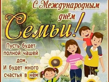 С днём семьи!