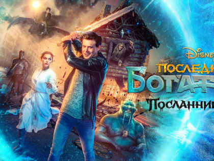 В 2022 году самым кассовым фильмом в Омске стал «Последний богатырь»