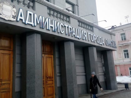 В депобразования мэрии Омска ищут заместителя по финансам