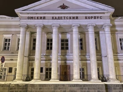 В Омске бывший кадетский корпус передали в муниципальную собственность