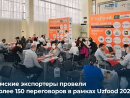 Омские предприниматели покоряют международный рынок на Uzfood 2024