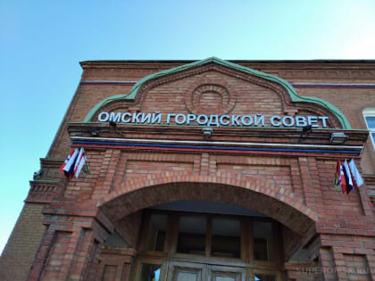 Сохранение культурного наследия Омска: новый этап работ над зданием горсовета