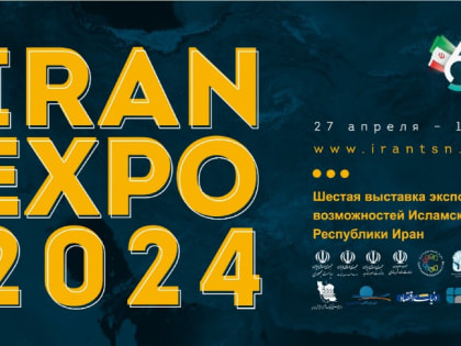 Выставка IRAN EXPO 2024