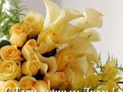 Поздравляем с Татьяниным днём!
