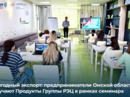 Омские предприниматели узнают больше об услугах РЭЦ