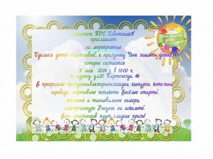 «Сделаем детей счастливее!»