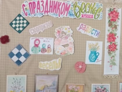 Выставка «С праздником весны!»