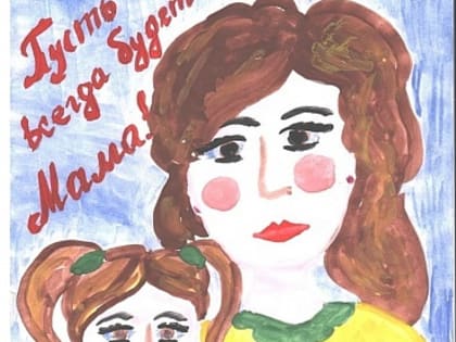 Онлайн конкурс детских рисунков «Милая, родная, мама дорогая»