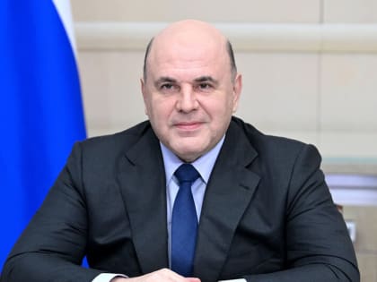 Премьер-министр РФ Михаил Мишустин поздравил губернатора Виталия Хоценко и всех омичей с наступающими праздниками