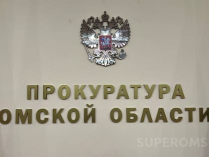 В органах прокуратуры Омской области сменился еще один руководитель