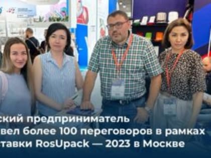 В Москве завершилась международная выставка RosUpack – 2023
