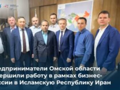 В Иране завершилась бизнес-миссия омских компаний при поддержке нашего Центра