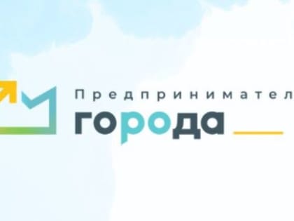 Восемьсот представителей малого и среднего бизнеса подали заявки на участие в Премии «Предприниматель ГОроДА»