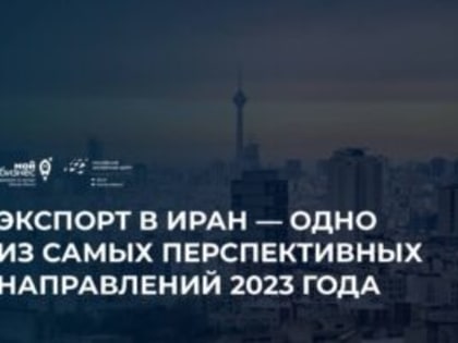 Товарооборот России и Ирана достиг рекордных значений: самое время выбрать одно из перспективных прикаспийских государств для экспорта