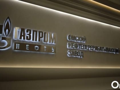 Омский нефтезавод попал под санкции Украины