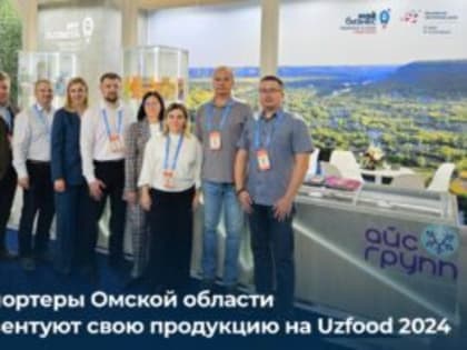 Uzfood 2024: омские экспортеры работают над увеличением экспортного потенциала Омской области