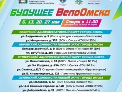 «Будущее ВелоОмска»