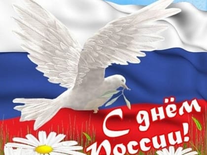 «С Днем России!»