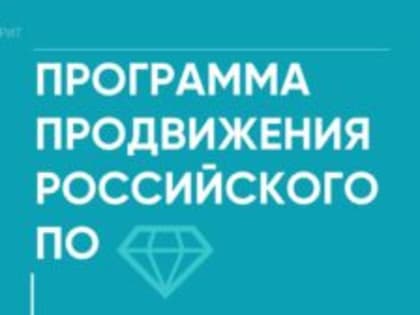 До 80% расходов на рекламу смогут компенсировать ИТ-компании по программе продвижения ПО в сети Интернет