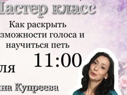 Мастер-класс «Как раскрыть возможности голоса и научиться петь»