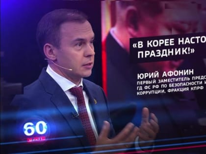 Юрий Афонин: КПРФ во главе с Геннадием Зюгановым очень много сделала для сохранения и развития отношений с КНДР