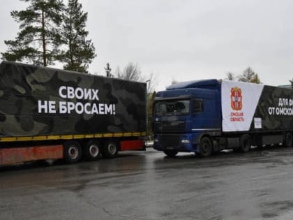 В День народного единства из Омской области отправили гуманитарный конвой на Донбасс