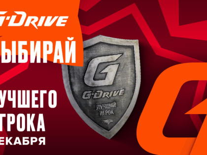 «G-Drive. Лучший игрок» декабря: голосование стартовало!