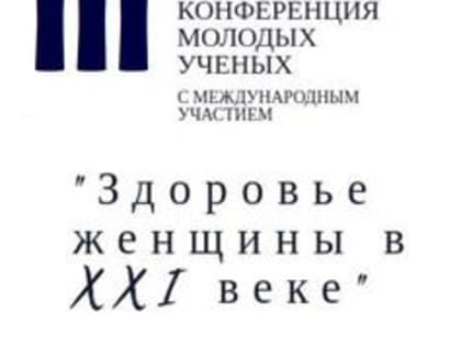 III Всероссийская конференция с международным участием "Здоровье женщины в XXI веке"