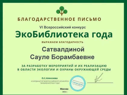 VI Всероссийском конкурсе «ЭкоБиблиотека года»