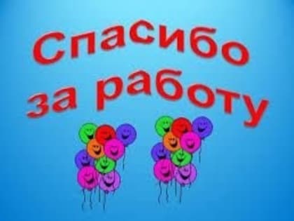 Спасибо за работу!