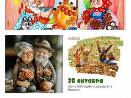 День бабушек и дедушек: праздник, объединяющий поколения
