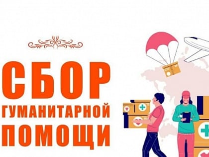 ВНИМАНИЕ! ОБЪЯВЛЯЕМ ГУМАНИТАРНЫЙ СБОР!